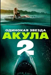 Одинокая звезда. Акула 2 (фильм 2025)