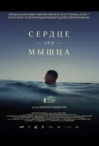 Сердце — это мышца (фильм 2025)