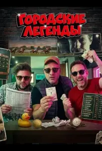 Городские легенды (фильм 2024)