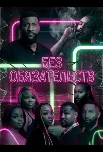 Без обязательств (фильм 2025)