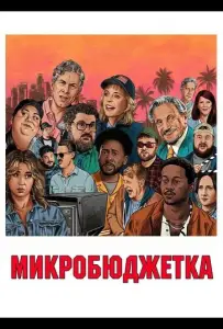 Микробюджетка (фильм 2024)