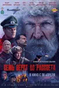 Семь вёрст до рассвета (фильм 2026)