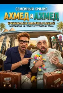 Ахмед и Ахмед (фильм 2025)