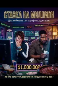 Ставка на Миллион (фильм 2024)