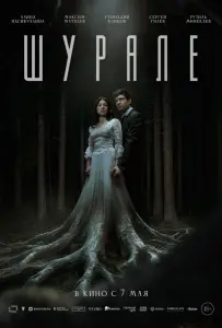 Шурале (фильм 2026)