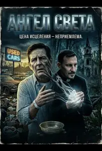 Ангел света (фильм 2024)