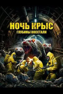 Ночь крыс (фильм 2025)