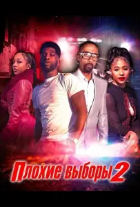 Плохие выборы 2 (фильм 2025)