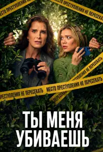 Ты меня убиваешь / Элли и Энди (сериал 2026)