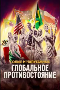 Голые и напуганные: Глобальное противостояние (тв шоу 2026)