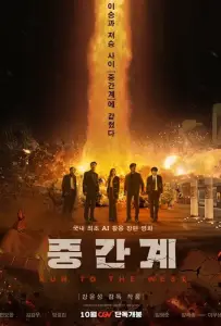 Беги на Запад (фильм 2025)