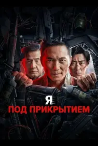 Я под прикрытием (фильм 2026)