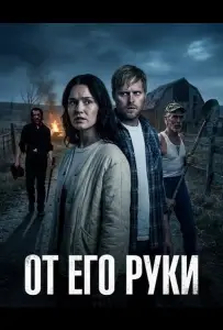 От Его руки (фильм 2025)