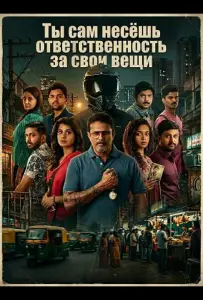 Ты сам несёшь ответственность за свои вещи (фильм 2025)