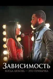 Зависимость: Когда любовь — это привычка (фильм 2025)