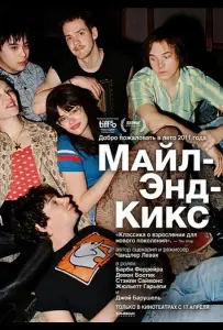 Майл-Энд-Кикс (фильм 2025)