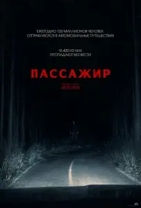 Пассажир (фильм 2026)