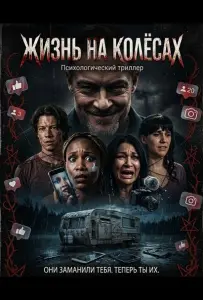 Жизнь на колёсах (фильм 2025)