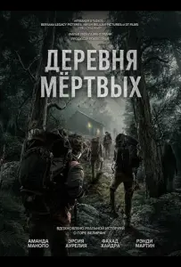 Деревня мёртвых (фильм 2025)