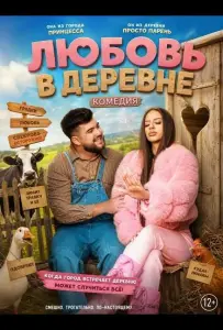 Любовь в деревне (фильм 2025)