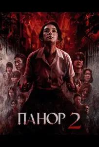 Панор 2 (фильм 2026)