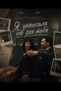 Я записала его для тебя (фильм 2025)