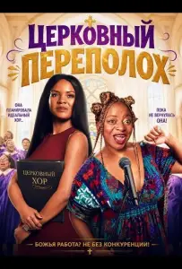 Церковный переполох (фильм 2025)