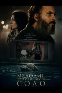 Мелодия для одинокого соло (фильм 2024)