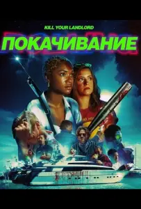 Покачивание (фильм 2026)