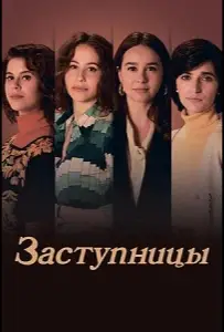 Заступницы (сериал 2024)