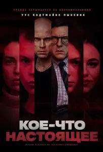 Кое-что настоящее (фильм 2026)