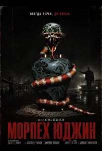 Морпех Юджин (фильм 2025)