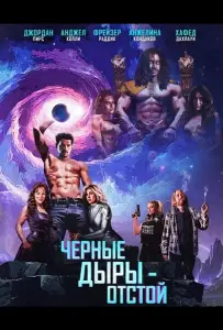 Черные Дыры - Отстой (фильм 2026)
