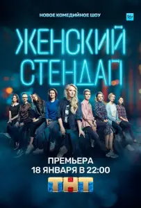Женский стендап (тв шоу 2020)