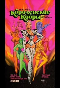 Королевские Кобры (тв шоу 2021)