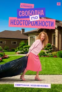 Свободна по неосторожности (сериал 2022)