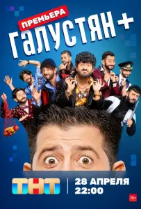 Галустян + (сериал 2023)
