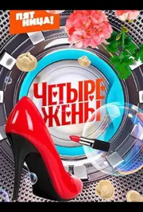 Четыре жены (тв шоу 2023)