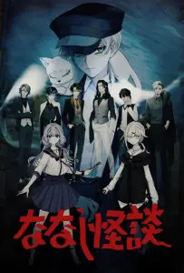 Безымянные страшилки (аниме сериал 2022)