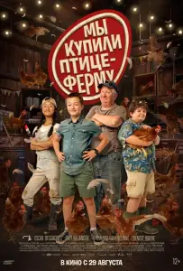Мы купили птицеферму (фильм 2023)