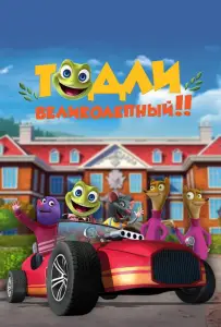 Тодли Великолепный! (мультсериал 2022)
