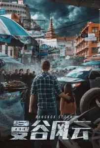 Бангкокский шторм (фильм 2023)