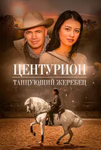 Центурион: Танцующий жеребец (фильм 2023)