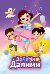ДоРеМи Далими (мультсериал 2021)
