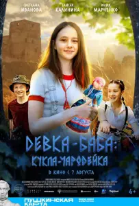 Девка-баба: Кукла-чародейка (фильм 2023)