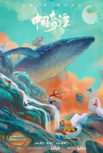 Китайский фольклор (мультсериал 2023)