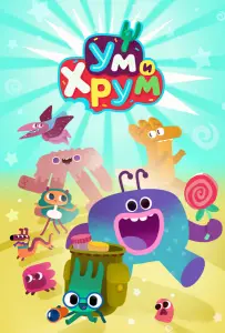 Ум и Хрум (мультсериал 2022)