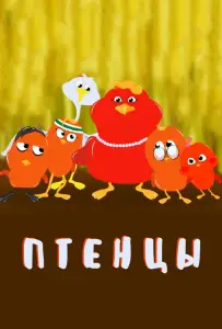 Птенцы (мультсериал 2020)