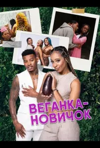 Веганка-новичок (фильм 2025)